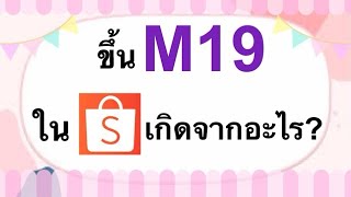 ขึ้นM19ในShopeeเกิดจากอะไร เลอเอวา [upl. by Aiderfla]