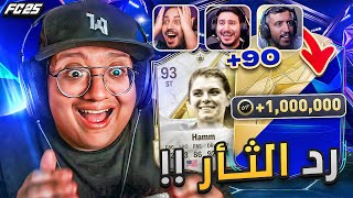 وقت رد الثأر والتلقييييييم بكجات الحدث وجوائز الإيليت 😱🔥  كابوس أوروبا 4  FC25 [upl. by Charron]