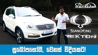 SsangYong Rexton a different kind of luxury  Vehicle Reviews with Riyasewana English Subtitles [upl. by Nosredneh291]