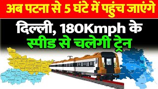 पटना को मिलेगी वंदे भारत एक्सप्रेस ट्रेन 180Kmph स्पीड से महज 5 घंटे में पहुंचेंगे दिल्ली [upl. by Eilsel]