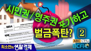 최소연 CPA 컬럼 시민권  영주권 포기하고 벌금폭탄  Exit Tax II [upl. by Neri]