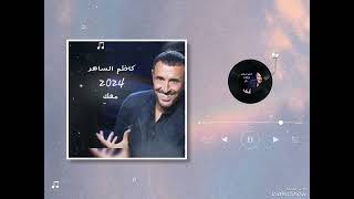 معك كاظم الساهر ألبوم مع الحب 2024 kadim Alsahir maaki album maa lhob [upl. by Davy]