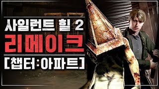 역대급 리메이크로 돌아온 사일런트 힐 2 [upl. by Budwig]