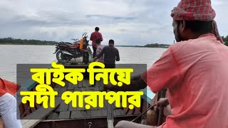 River Crossing with Bike বাইক নিয়ে নদী পারাপার।। [upl. by Ylro765]