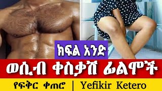 ወጣቱን እያሰከረው ነው ወሲብ ቀስቃሽ ፊልሞች Yefikir Ketero የፍቅር ቀጠሮ  ye ethiopia wesib tarikoch  Yefikir Tarik [upl. by Idnahr]