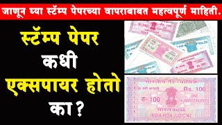 Stamp Paper  स्टॅम्प पेपरची मुदत कधी संपते का जाणून घ्या स्टॅम्प पेपर वापराबाबत महत्वपूर्ण माहिती [upl. by Princess]