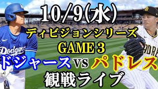 109水曜日 NLディビジョンシリーズGAME3 ドジャース VS パドレス 観戦ライブ 大谷翔平 山本由伸 ライブ配信 [upl. by Noswal]