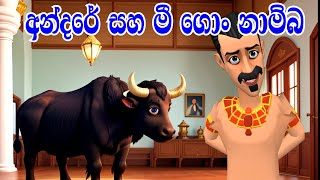 අන්දරේ සහ මී ගොං නාම්බ  Andare Saha Mi Gon Namba  Andare And A buffalo Short Film  Kathandara [upl. by Amling]