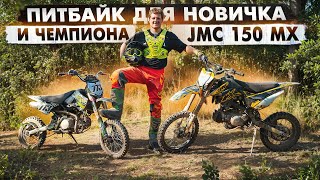 КАК ПРАВИЛЬНО ЕЗДИТЬ НА ПИТБАЙКЕ ОБЗОР НА JMC 150 MX 30 КОТОРЫЙ ПОДОЙДЕТ КАЖДОМУ [upl. by Mordy]