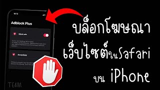 วิธีบล็อกโฆษณาบน iPhone ฟรี Safari [upl. by Hadria]