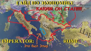 Imperator rome Гайд по экономике и старту без воды и по факту [upl. by Jaret]