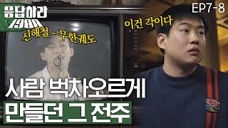 EP78 신해철그대에게 그 시절 현실반응 응답하라1988 [upl. by Auop]