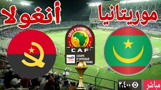 تحليل مباراة منتخب موريتانيا أمام منتخب أنغولا في بطولة كأس الأمم الإفريقية [upl. by Haggi643]