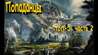 ТОП5 лучших книг о ПОПАДАНЦАХ 2 [upl. by Keith711]