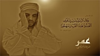 سورة الشمس  عمر هشام العربي  Omar Hisham Al Arabi  Surah Ashshams [upl. by Patricio]