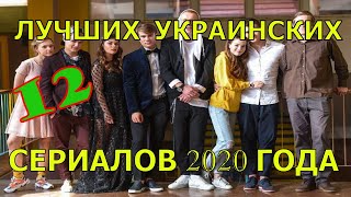 12 лучших украинских сериалов в 2020 году [upl. by Ahseinod791]