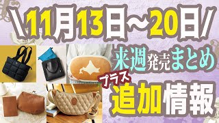 【雑誌付録】来週発売される雑誌付録＆ムック本まとめ＋追加発売分＋雑誌付録紹介最新★毎週末にお届け★12月号1月号★辛口まとめ動画★リンネル・北海道チーズ蒸しケーキ・素敵なあの人・美ST・EGOIST [upl. by Hedva193]