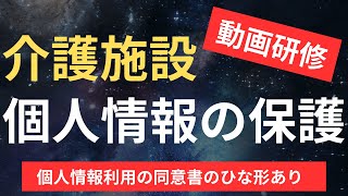 【介護施設】個人情報の保護【個人情報利用の同意書のひな形あり】 [upl. by Ruthann]