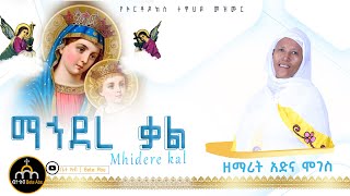 🔴 አዲስ ዝማሬ  ማኀደረ ቃል  ዘማሪት አድና ሞገስ mahidere kal neworthodoxcomedianeshetu MaebelEndashawTsige [upl. by Blessington]