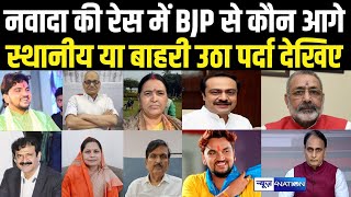 Nawada Lok Sabha Election की रेस में BJP से कौन आगे स्थानीय या बाहरी उठा पर्दा देखिए । [upl. by Svensen]