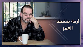 هواجس أزمة منتصف العمر في الأدب والفلسفة  ضمائر متصلة [upl. by Akinyt]