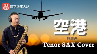 【空港 】鄧麗君 薩克斯風演奏Tenor SAX Cover 林承鴻 [upl. by Ciryl]