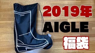 2019年福袋開封 AIGLE エーグルの1万円福袋 46 [upl. by Shani]