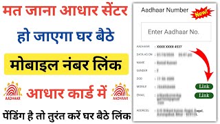 लिंक हो गया मोबाइल नंबर आधार कार्ड में बिना आधार सेंटर के ऐसे  Mobile Number Link Aadhar Card [upl. by Adnalu]