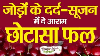 यह छोटासा फल गठिया में दे आराम  small fruit provides relief from arthritis  swelling amp pain [upl. by Etnuahc]