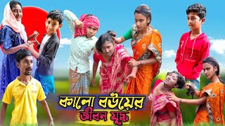 কালো বৌএর জীবন যুদ্ধkalo bouer Jibon Judhhoবাংলা সামাজিক দুঃখের নাটকnew NatokPathanpara fine TV [upl. by Steward]