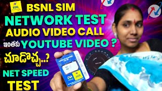 BSNL Speed TestYouTube Video Play అయ్యేనాCalls Quality Video Call Quality ఏలా ఉందిNetwork Issue [upl. by Changaris]