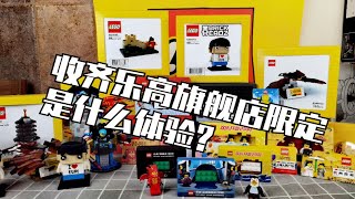 【乐高】收齐乐高旗舰店限定是什么体验？ [upl. by Allenod]