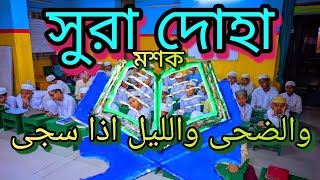 সুরা দোহাঅ Surah Doha অনেক সুন্দর কোরআন তেলাওয়াত beautiful Quran telaoat [upl. by Ahsem]