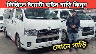 কিস্তিতে টয়োটা হাইস গাড়ি কিনুন । Toyota Hiace Gl Price In Bd । Used Car Price In Bangladesh [upl. by Earl]