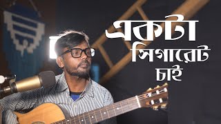 Ekta Chigarette Jalao একটা সিগারেট জ্বালাও  Hero Alom song  Bangla new Song  Bangla Music Video [upl. by Keynes]