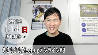 【2024114開催】あきたかたMeetup オンライン8 [upl. by Talbert]