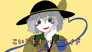 こいドキオーバーライド（short ver） [upl. by Hurty]