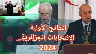 النتائج الأولية الإنتخابات الجزائرية 2024، Résultats primaires élections algériennes [upl. by Joaquin]