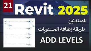 21  للمبتدئين طريقة إضافة ورسم المستويات في الريفيت ADD LEVELS IN REVIT 2025 [upl. by Karna]