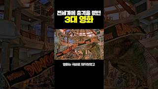 전세계에 충격을 줬던 3대 영화 [upl. by Atteynod]