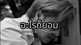 อะไรก็ยอม  Loso  Cover by Air The Mousses [upl. by Htebasil]