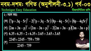 29 Class Nine Ten Math Chapter 31 Part3 ll SSC Math 31 ll Class 910 Math ll বীজগাণিতিয় রাশি [upl. by Aremahs]