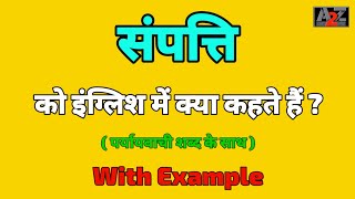 सम्पति को इंग्लिश मे क्या कहते है  Sampti ko english me kya kahte hai  A to Z Word Meaning [upl. by Namyac]