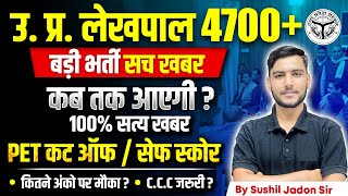 UP Lekhpal New Vacancy 2024  चुनाव से पहले आयेंगे फॉर्म  UP LEKHPAL VACANCY LATEST NEWS UPSSSC [upl. by Repsac]