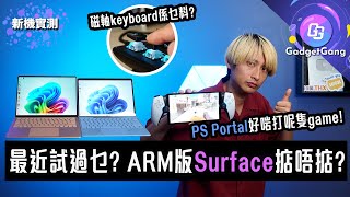 【一片試三機】Surface Laptop 7、Surface Pro 11實測、PS Portal港版試玩、磁軸鍵盤係乜原理？ARM高達處理器乜都好但有一個大缺點！《Astro Bot》好好玩 [upl. by Anitsenre]