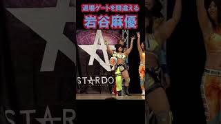 【ポンコツ】岩谷麻優が退場ゲートを間違える stardom shorts スターダム 女子プロレス prowrestling プロレス [upl. by Fidellas]