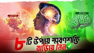 আপনার স্মৃতিশক্তি বাড়িয়ে নিন  Increase Your Brain Power Bangla  Improve Your Brain Memory [upl. by Aglo]