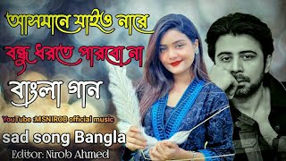 Asmane jaio nare bondhu dorte parbona  আসমানে যাইও নারে বন্ধু ধরতে পারবো না  Music video [upl. by Adnuhsal]