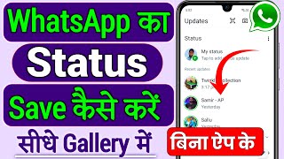 Whatsapp status download kaise kare Whatsapp status kaise download karenWhatsapp status kaise save [upl. by Innaig574]