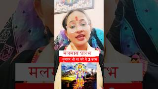 अधिकमासपुरुषोत्तम मासमलमास 2023 में क्या करें क्या ना करेंastrology ytshorts malmaas2023 [upl. by Winola]